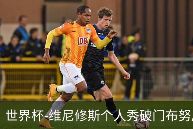 世界杯-维尼修斯个人秀破门布努屡救险 巴西1-1摩洛哥